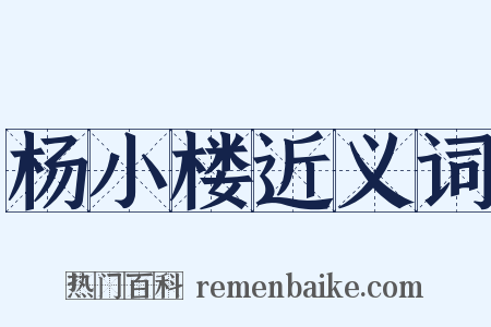 杨小楼近义词是什么意思的图片